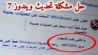 حل مشكلة تحديث ويندوز 7 Windows 7 update error 80072EFE