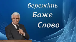 Бережіть Боже Слово - Михайло Паночко