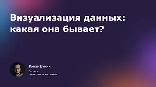 Визуализация данных: зачем она нужна и какая она бывает.