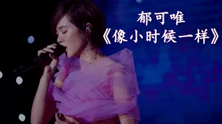 【HD高清音质】 郁可唯  -《像小时候一样》 动态歌词版本【 电影《熊出没·变形记》暖心归家曲】