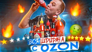 ПРОБУЮ 12 ОСТРЫХ СОУСОВ (ШРИРАЧА) c ОЗОНА 🤬🤬🤬 | А ЧЕГО ТАК ПЛОХО ТО?!