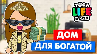 ДОМ ДЛЯ БОГАТОЙ в новом лофте Тока Бока 🏠 Toca Life world