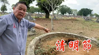 清明節有哪些禁忌?你知道嗎?｜祖墳有出現哪些現象需要注意的!?｜Alan師傅