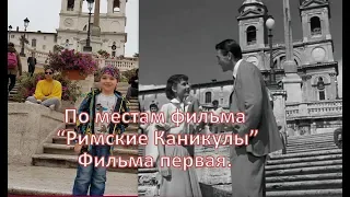 По местам фильма "Римские каникулы". Фильма первая