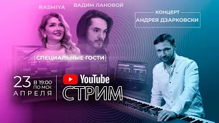 ОНЛАЙН КОНЦЕРТ А.Дзарковски при участии Вадима Ланового и Rasmiya | Dzarkovsky СТРИМ