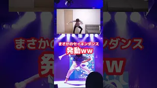 セイキンダンスをショーでやったら悲鳴が上がってドン引きされた #shorts