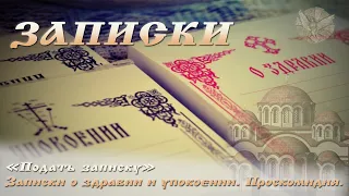 " Подать записку " Проскомидия. Записки о здравии и упокоении.