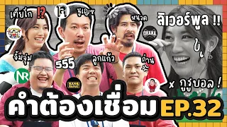 คำต้องเชื่อม EP.32 x กูรูบอล | ยกกำลัง