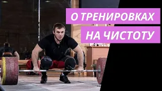 НА ЧИСТОТУ О ТРЕНИРОВКАХ