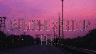 Вайбовые speed up треки / песни чтобы погрустить / vibe speed up