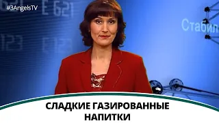 Сладкие газированные напитки | Полезная минутка / Жить здорово день за днем