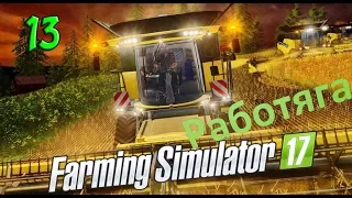 [ Farming Simulator 17 ] Дары Кавказа. # 13 Купили хранилище тюков.