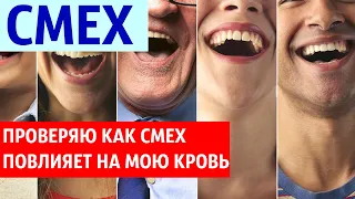 Влияние СМЕХА на кровь