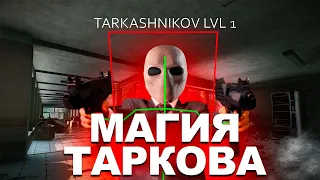 Гайд на волшебство в escape from tarkov