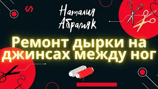 #Shorts Ремонт дырки на джинсах между ног