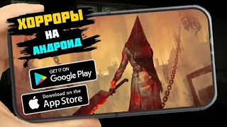 ТОП 10 ХОРРОР ИГРЫ НА АНДРОИД и IOS | Ужасы на смартфоны