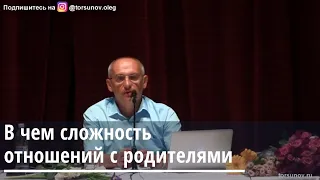 Торсунов О.Г.  В чём сложность отношений с родителями