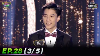 รู้ไหมใครโสด 2022 | EP.28 (3/5) | 14 ส.ค. 65 | one31