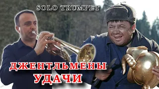 Джентльмены удачи - соло на трубе