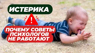 Только ЭТО остановит ИСТЕРИКУ у ребенка! Советы, которые РАБОТАЮТ!