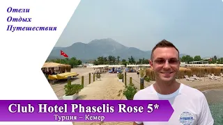 1 часть PHASELIS ROSE 5 *  самый комфортный пляж в Кемере