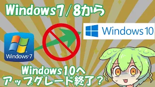 Windows7や8から10への無料アップグレードが終了した？試してみたずんだもん