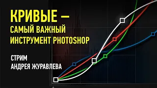 Кривые — самый важный инструмент Photoshop. Андрей Журавлев