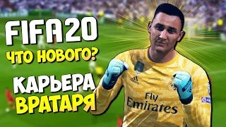 FIFA 20 КАРЬЕРА ЗА ВРАТАРЯ - ЧТО НОВОГО ДОБАВИЛИ ? ФИФА 20 DEMO