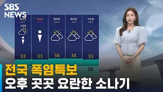 [날씨] 전국 폭염특보…오후엔 곳곳 요란한 소나기 / SBS