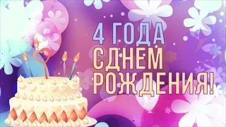 С днем рождения! Поздравление на 4 года