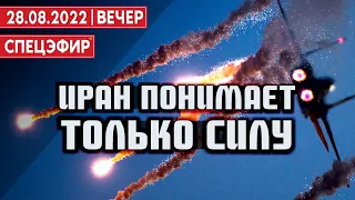 «Иран понимает только силу». СПЕЦЭФИР 🔴 28 Августа | Вечер