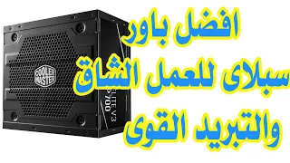 افضل باور سبلاى Cooler Master Power Supply 700W ELITE