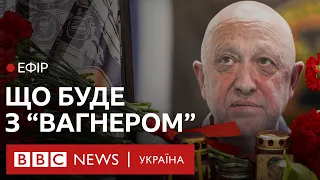 "Вагнер" без Пригожина: хто і як ділитиме спадщину російських найманців| Ефір BBC