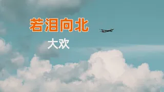 若泪向北