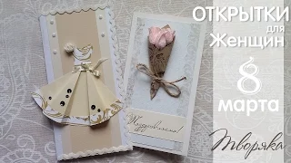 3 идеи открыток на 8 марта своими руками 🌺 Postcards for March 8 DIY