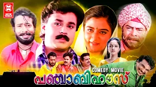 Punjabi House Malayalam Full Movie | Dileep, Mohini, Jomol | Malayalam Super Hit Comedy Movie