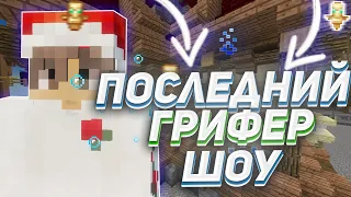 ПОСЛЕДИН ГРИФЕР ШОУ В ЭТОМ ВАЙПЕ HOWEMINE || FUNTIME HOLYWORLD REALLYWORLD