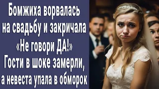 Не говори "ДА"! - Бомжиха ворвалась на свадьбу, гости замерли, а невеста упала в обморок