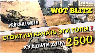 🔴WoT Blitz | ЭТИ ТАНКИ ОБЛАДАЮТ ХУДШИМ УРОНОМ В МИНУТУ❗️ИХ СТОИТ ВКАЧАТЬ⁉️