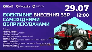 Ефективне внесення ЗЗР самохідними обприскувачами