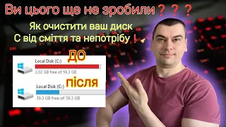 Ви цього ще не зробили❓❓❓ Як очистити ваш диск С від сміття та непотрібу❗🧹