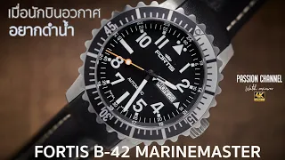 รีวิวนาฬิกา: Fortis B-42 Marinemaster - แบรนด์ระดับตำนาน ดีกว่า Heuer?