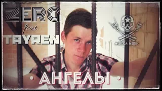 ZERG feat. TAYREN - Ангелы (Тизер, Кодинск, 2017 г.)