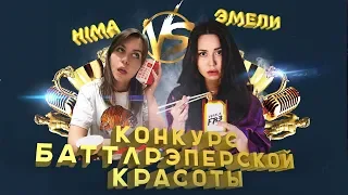 КИПЯТОК СТРИМ : КОНКУРС БАТТЛРЭПЕРСКОЙ КРАСОТЫ С ХИМОЙ И ЭМЕЛИ / Versus Fresh Blood 3