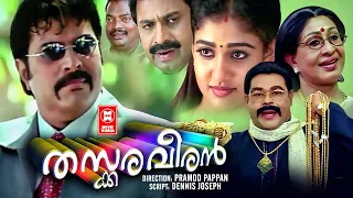 Thaskaraveeran Malayalam Comedy Movies | Mammootty | Innocent | Malayalam Full Movie