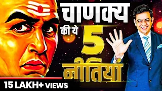 5 Powerful Strategies of Chanakya Niti | चाणक्य नीति 5 शक्तिशाली नियम | SONU SHARMA