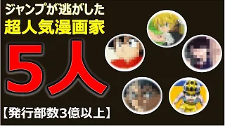 編集者のやらかし…ジャンプが逃がした人気漫画家TOP5【発行部数順に紹介】