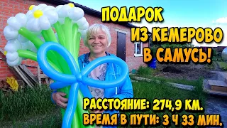 ПОДАРОК ИЗ КЕМЕРОВО В САМУСЬ!