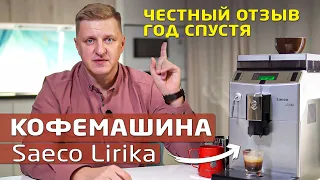 Кофемашина Saeco lirika SUP041 | Честный отзыв после года использования Саеко Лирика в офисе