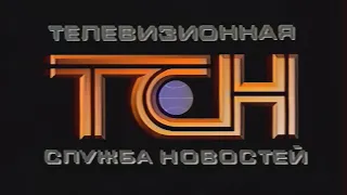 ЦТ СССР - ТСН - Заставка (1989-1991)